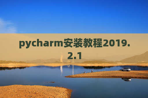 pycharm安装教程2019.2.1